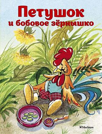Книжка-малышка из серии Почитай мне сказку – Петушок и бобовое зернышко 